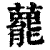 藣(印刷字体·清·康熙字典)