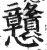 戆(印刷字体·明·洪武正韵)