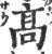 高(印刷字体·宋·广韵)