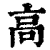 高(印刷字体·清·康熙字典)