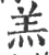 羔(印刷字体·宋·广韵)