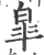 臯(印刷字体·宋·广韵)