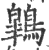 鷱(印刷字体·宋·广韵)