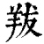 𦍱(印刷字体·清·康熙字典)