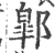 𨝲(印刷字体·宋·广韵)