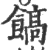 𩝝(印刷字体·宋·广韵)