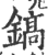 镐(印刷字体·宋·广韵)