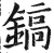 镐(印刷字体·明·洪武正韵)