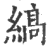 缟(印刷字体·宋·广韵)