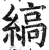 缟(印刷字体·明·洪武正韵)