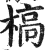 槁(印刷字体·明·洪武正韵)