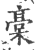 槀(印刷字体·宋·广韵)