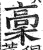 稾(印刷字体·明·洪武正韵)