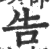 告(印刷字体·宋·广韵)