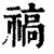 禞(印刷字体·清·康熙字典)