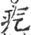 疙(印刷字体·宋·广韵)