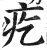 疙(印刷字体·明·洪武正韵)