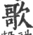 歌(印刷字体·宋·广韵)