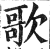 歌(印刷字体·明·洪武正韵)