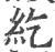 纥(印刷字体·宋·广韵)