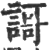 謌(印刷字体·宋·广韵)