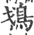 𩾷(印刷字体·宋·广韵)