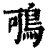 𪀉(印刷字体·清·康熙字典)