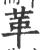 革(印刷字体·宋·广韵)