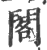 阁(印刷字体·宋·广韵)