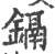 镉(印刷字体·宋·广韵)