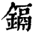 镉(印刷字体·清·康熙字典)