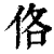 佫(印刷字体·清·康熙字典)