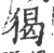 猲(印刷字体·宋·广韵)