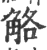 觡(印刷字体·宋·广韵)