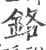 鉻(印刷字体·宋·广韵)