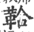 鞈(印刷字体·宋·广韵)