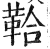 鞈(印刷字体·明·洪武正韵)