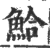 鮯(印刷字体·宋·广韵)