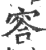 䆟(印刷字体·宋·广韵)