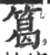 䈓(印刷字体·宋·广韵)