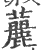 䕻(印刷字体·宋·广韵)