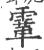 䨣(印刷字体·宋·广韵)