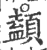 䫦(印刷字体·宋·广韵)