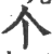 个(印刷字体·宋·广韵)