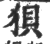 狈(印刷字体·宋·广韵)