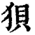 狈(印刷字体·清·康熙字典)