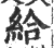 给(印刷字体·宋·广韵)