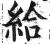 给(印刷字体·明·洪武正韵)