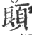 䫀(印刷字体·宋·广韵)