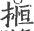 搄(印刷字体·宋·广韵)